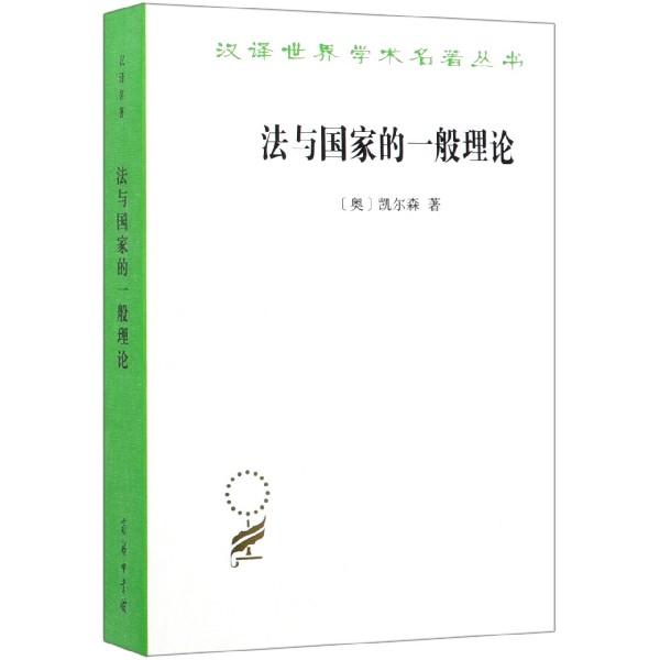 法与国家的一般理论/汉译世界学术名著丛书