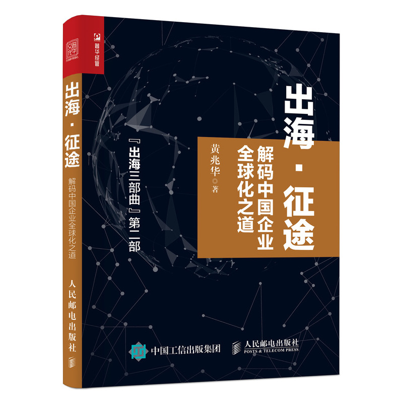 出海征途(解码中国企业全球化之道出海三部曲第二部)