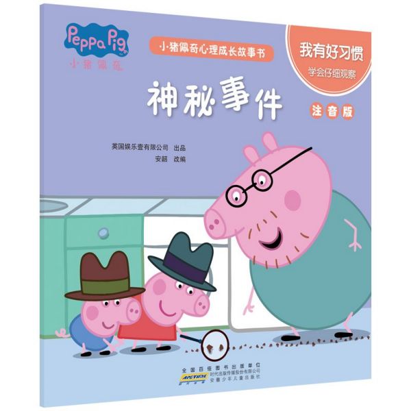 神秘事件(我有好习惯学会仔细观察注音版)/小猪佩奇心理成长故事书