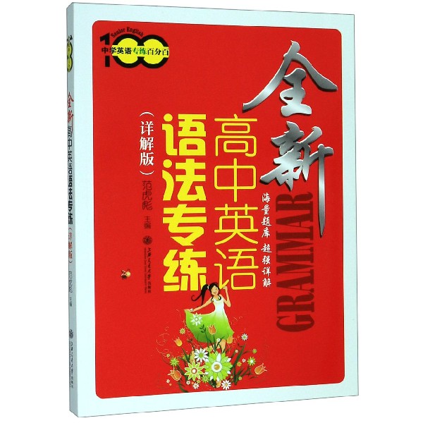 全新高中英语语法专练(详解版)/中学英语专练百分百