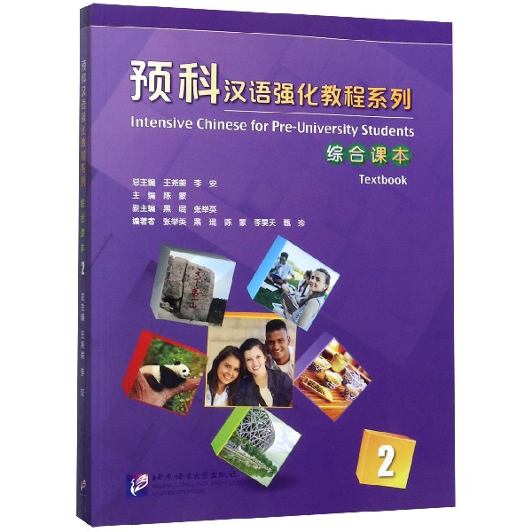 综合课本(2)/预科汉语强化教程系列