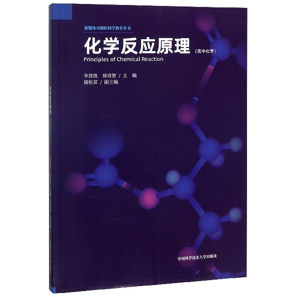 化学反应原理(高中化学)/新媒体可视化科学教育丛书