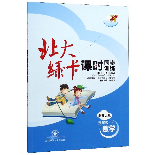 数学(5下北师大版课时同步训练)/北大绿卡