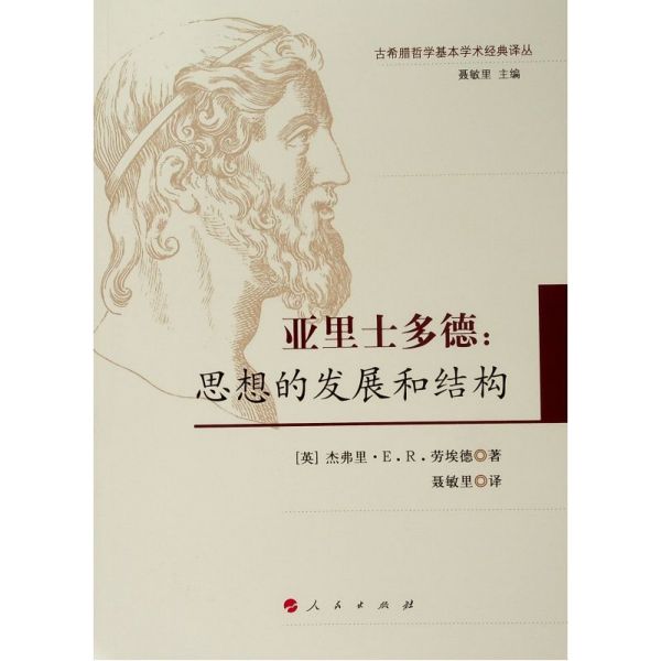 亚里士多德--思想的发展和结构/古希腊哲学基本学术经典译丛