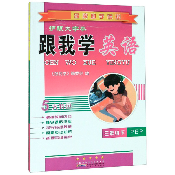 跟我学英语(3下PEP护眼大字本)