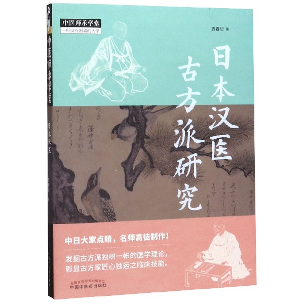 日本汉医古方派研究/中医师承学堂