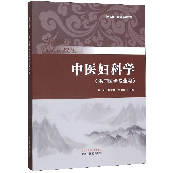 中医妇科学(供中医学专业用实用中医学系列教材)