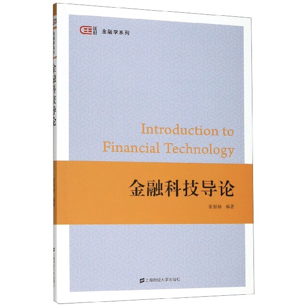 金融科技导论/匡时金融学系列
