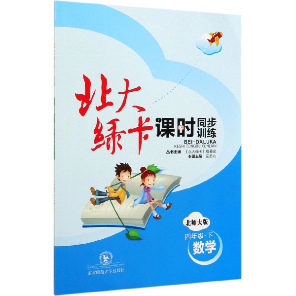 数学(4下北师大版课时同步训练)/北大绿卡
