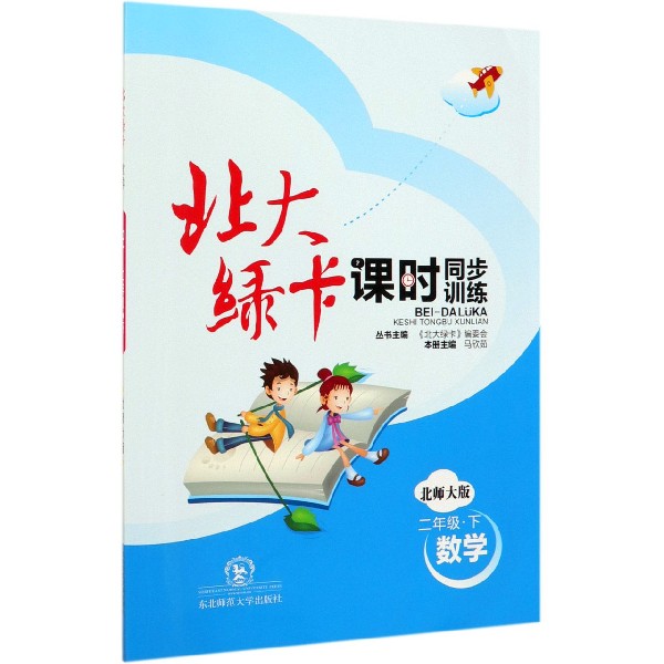 数学(2下北师大版课时同步训练)/北大绿卡