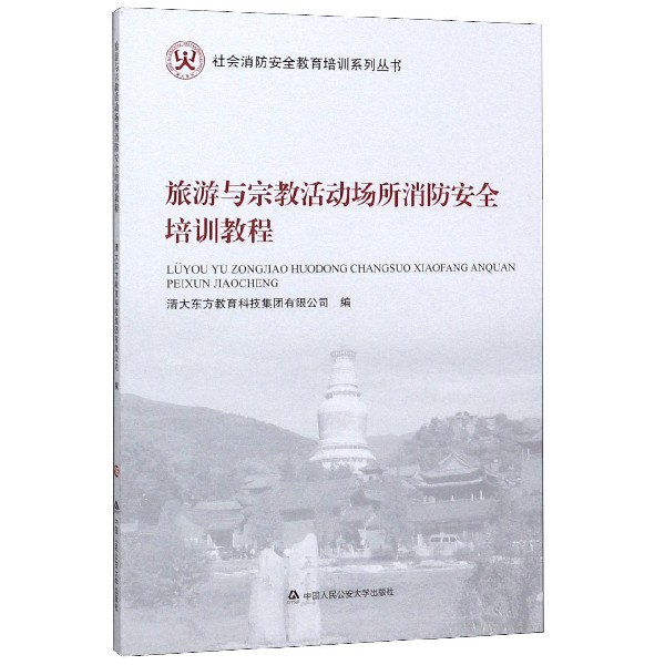 旅游与宗教活动场所消防安全培训教程/社会消防安全教育培训系列丛书