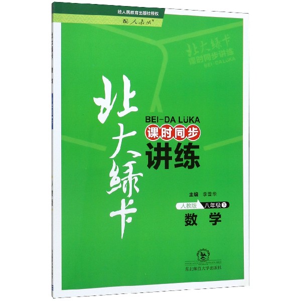 数学(8下人教版课时同步讲练)/北大绿卡