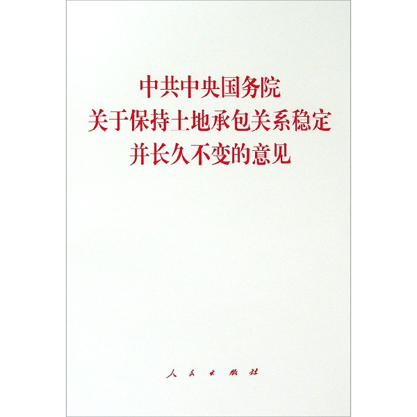 中共中央国务院关于保持土地承包关系稳定并长久不变的意见