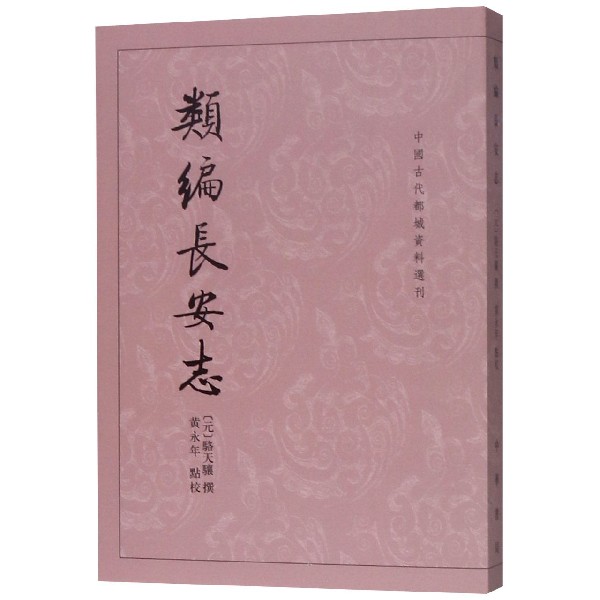 类编长安志/中国古代都城资料选刊