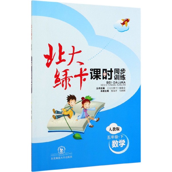 数学(5下人教版课时同步训练)/北大绿卡