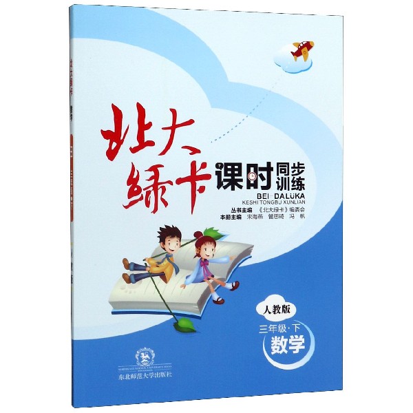 数学(3下人教版课时同步训练)/北大绿卡