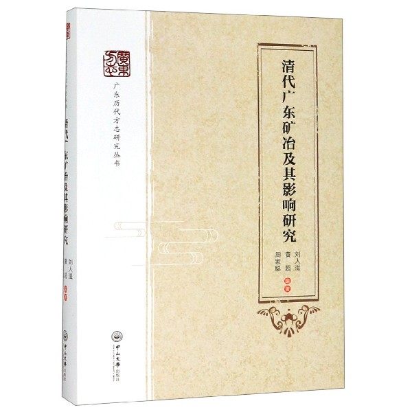 清代广东矿冶及其影响研究(精)/广东历代方志研究丛书