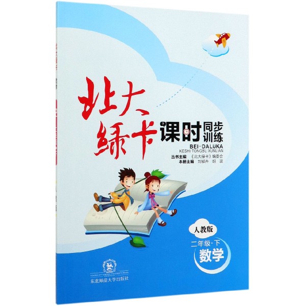 数学(2下人教版课时同步训练)/北大绿卡