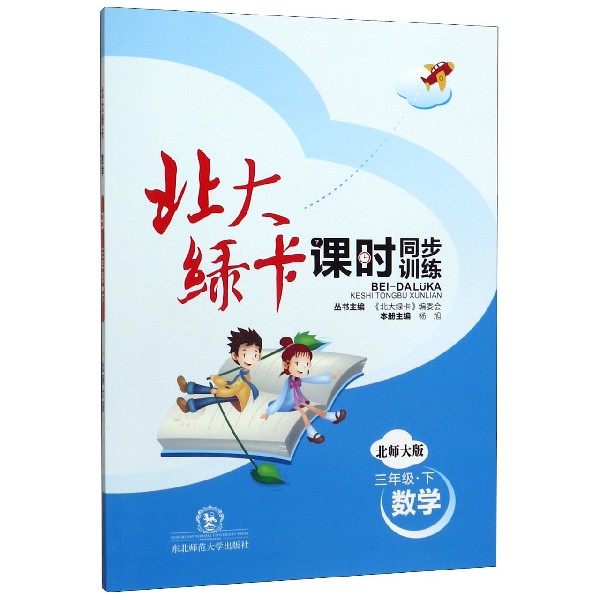 数学(3下北师大版课时同步训练)/北大绿卡