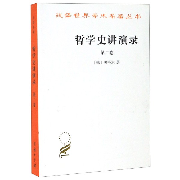 哲学史讲演录(第2卷)/汉译世界学术名著丛书