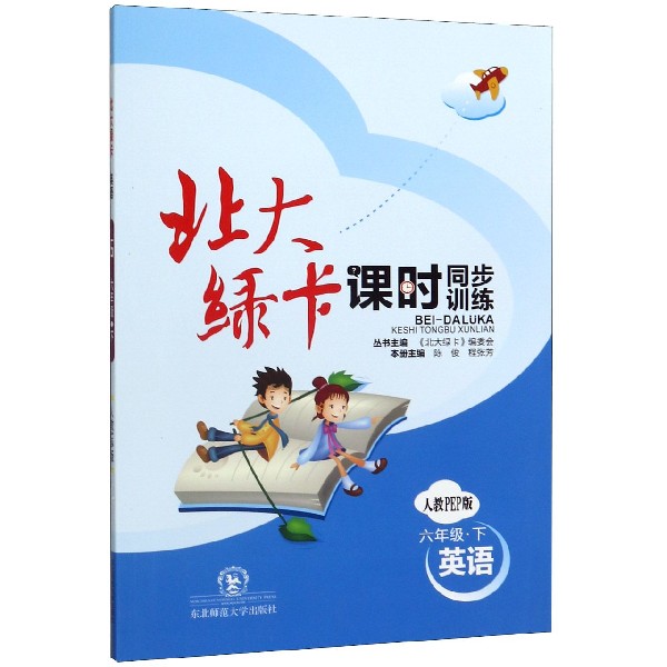 英语(6下人教PEP版课时同步训练)/北大绿卡