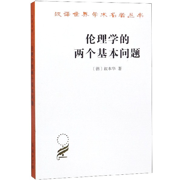 伦理学的两个基本问题/汉译世界学术名著丛书