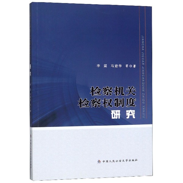 检察机关检察权制度研究