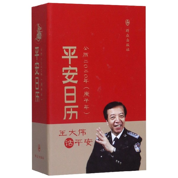 平安日历(公历2020年庚子年)(精)