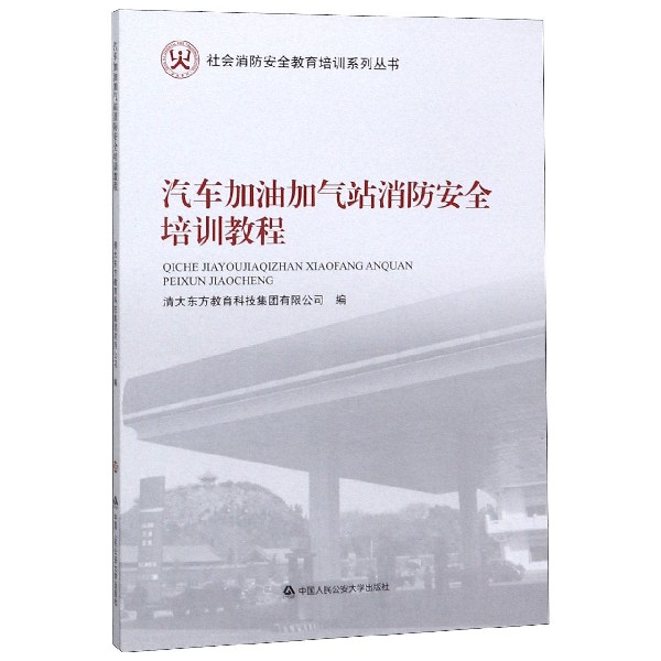 汽车加油加气站消防安全培训教程/社会消防安全教育培训系列丛书