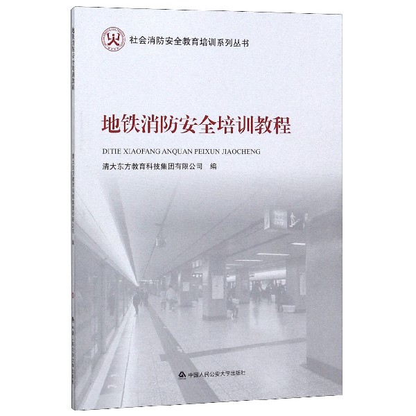 地铁消防安全培训教程/社会消防安全教育培训系列丛书