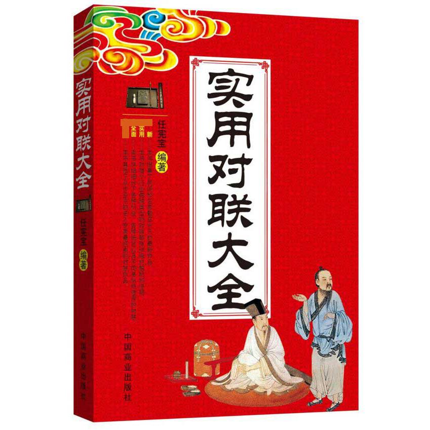 实用对联大全
