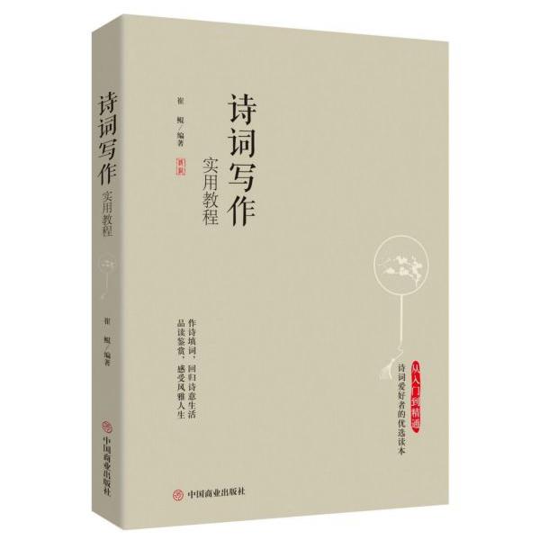诗词写作实用教程