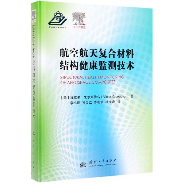 航空航天复合材料结构健康监测技术(精)