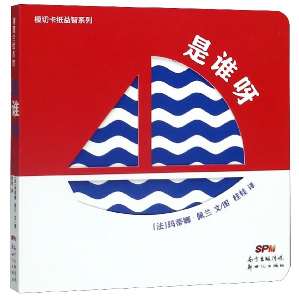 是谁呀/模切卡纸益智系列