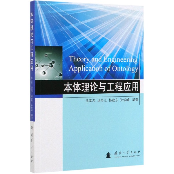 本体理论与工程应用