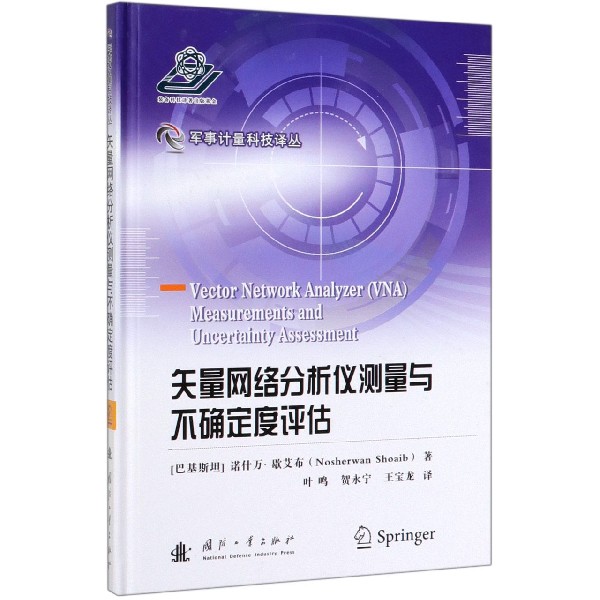 矢量网络分析仪测量与不确定度评估(精)/军事计量科技译丛