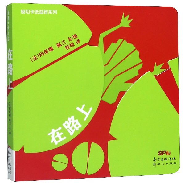 在路上/模切卡纸益智系列