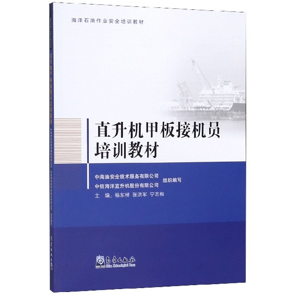 直升机甲板接机员培训教材(海洋石油作业安全培训教材)