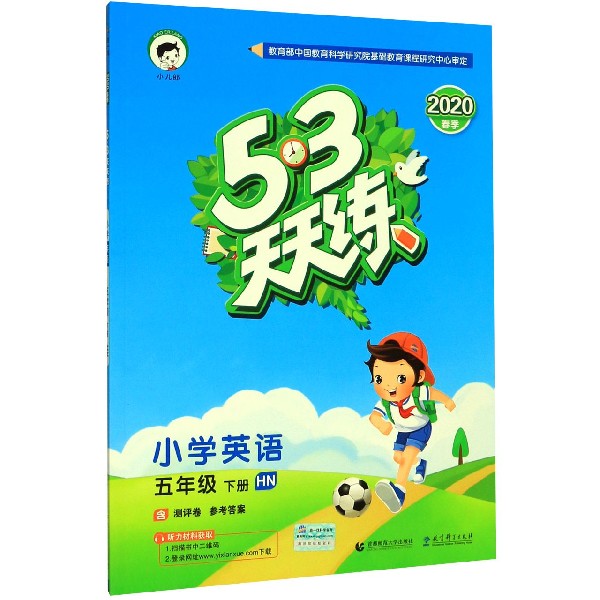 小学英语(5下HN2020春季)/5·3天天练