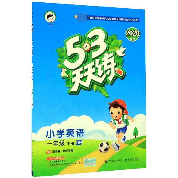 小学英语(1下HN2020春季)/5·3天天练