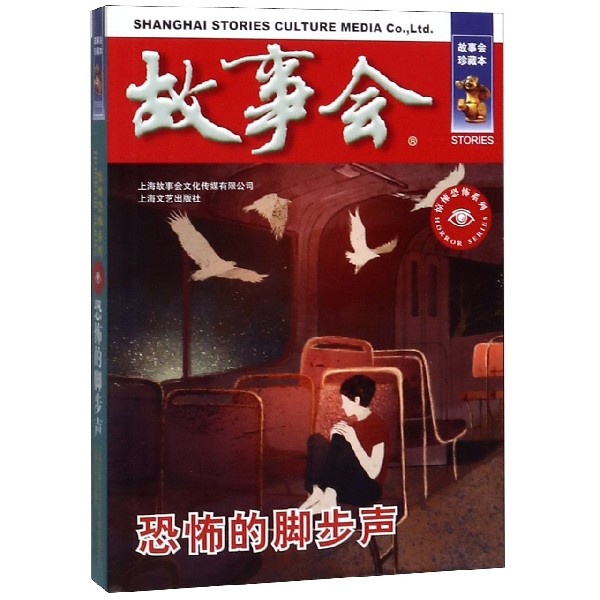 恐怖的脚步声(故事会珍藏本)/惊悚恐怖系列