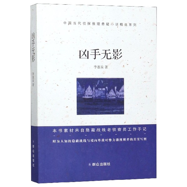 凶手无影/中国当代侦探推理悬疑小说精选系列