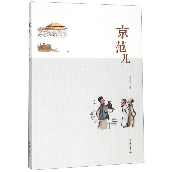 京范儿