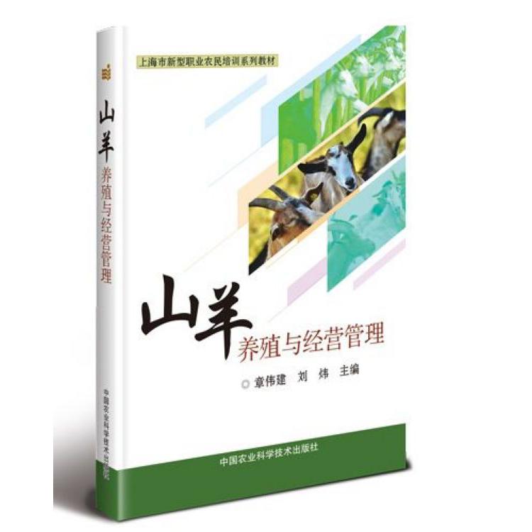山羊养殖与经营管理(上海市新型职业农民培训系列教材)