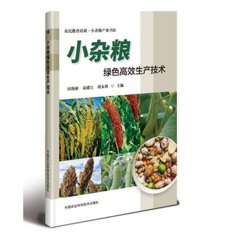 小杂粮绿色高效生产技术
