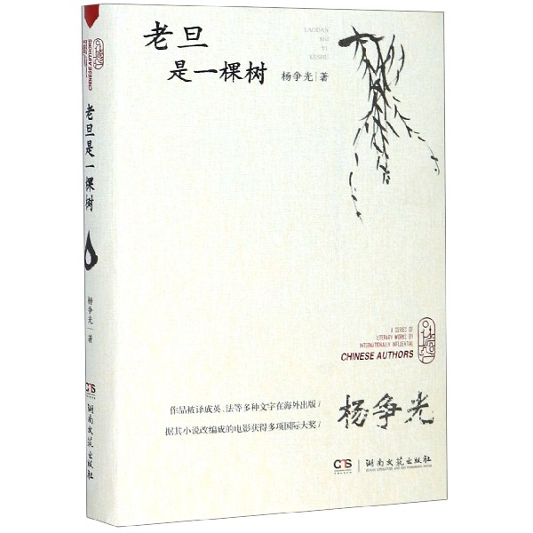 老旦是一棵树(精)