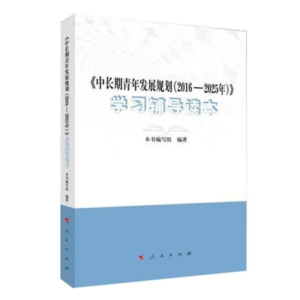 中长期青年发展规划<2016-2025年>学习辅导读本