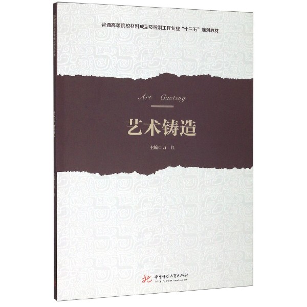 艺术铸造(普通高等院校材料成型及控制工程专业十三五规划教材)