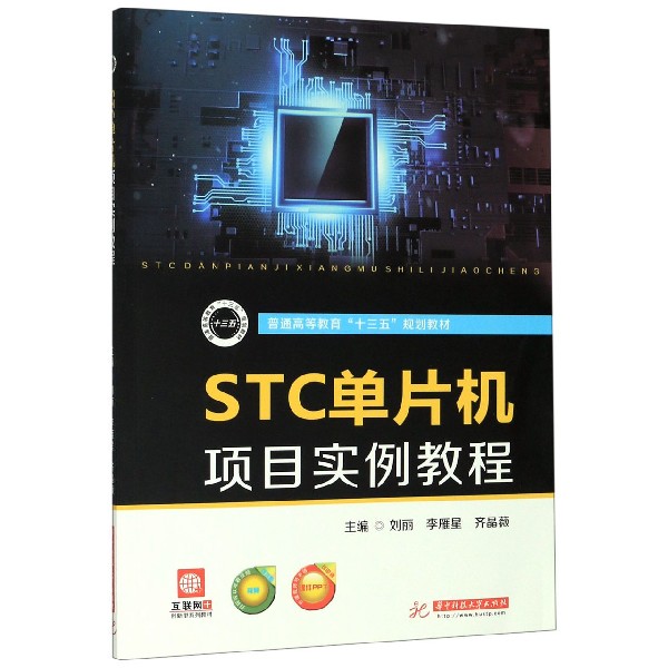 STC单片机项目实例教程(互联网+创新型系列教材普通高等教育十三五规划教材)