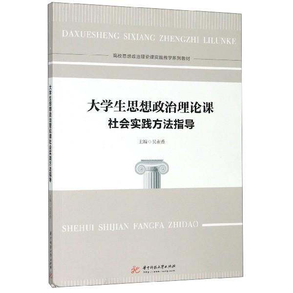 大学生思想政治理论课社会实践方法指导(高校思想政治理论课实践教学系列教材)